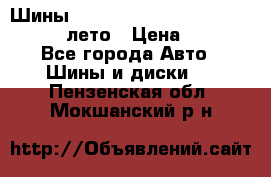 Шины Michelin X Radial  205/55 r16 91V лето › Цена ­ 4 000 - Все города Авто » Шины и диски   . Пензенская обл.,Мокшанский р-н